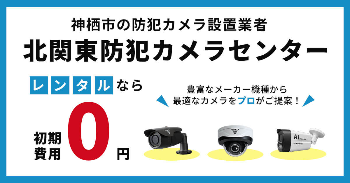 神栖市の防犯カメラ設置は専門業者にお任せ【費用・補助金・施工事例】