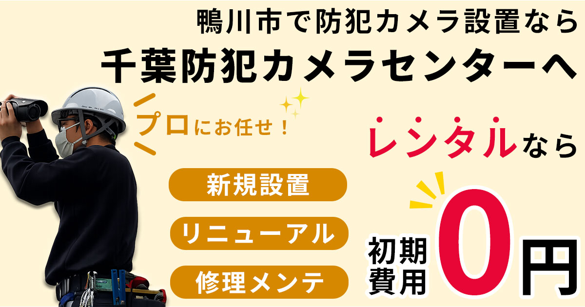 鴨川市の防犯カメラ設置工事について