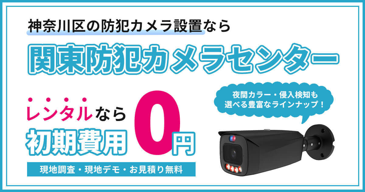 横浜市神奈川区の防犯カメラ設置工事について【現地調査・お見積り無料】