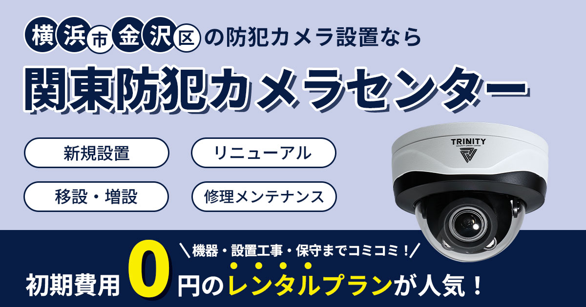 横浜市金沢区の防犯カメラ設置工事について【費用・補助金・施工事例】