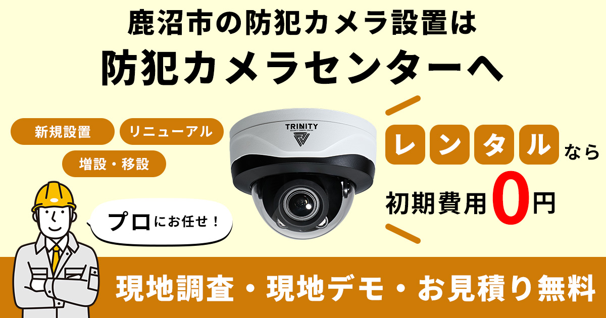 鹿沼市の防犯カメラ設置工事について