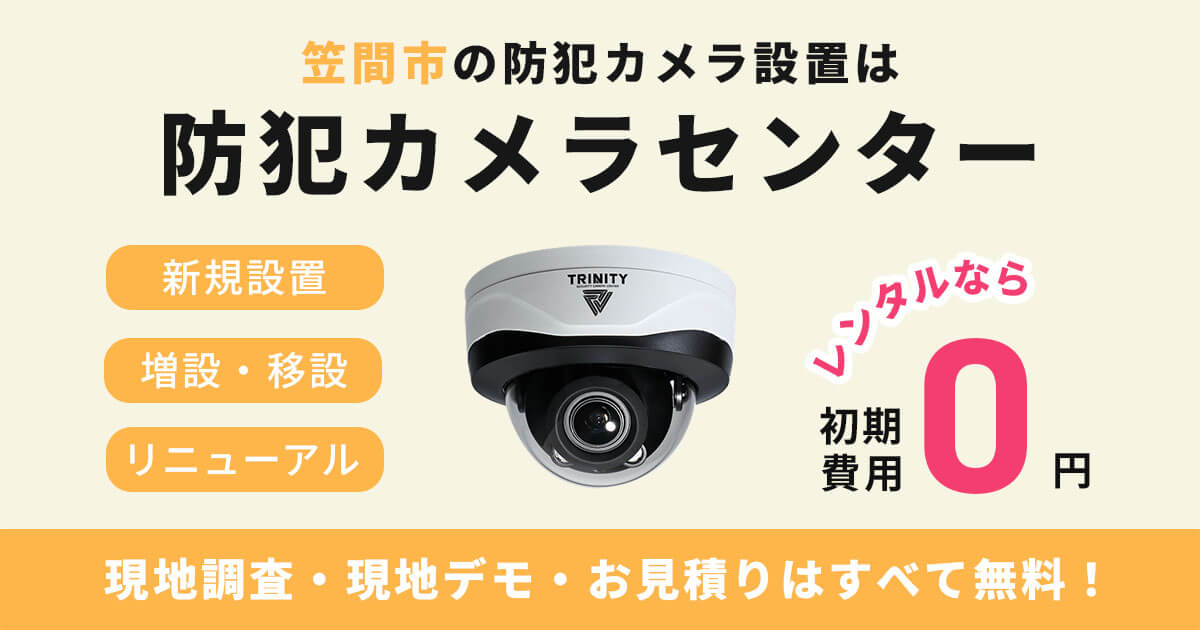 笠間市の防犯カメラ設置は専門業者にお任せ【費用・補助金・事例を紹介】