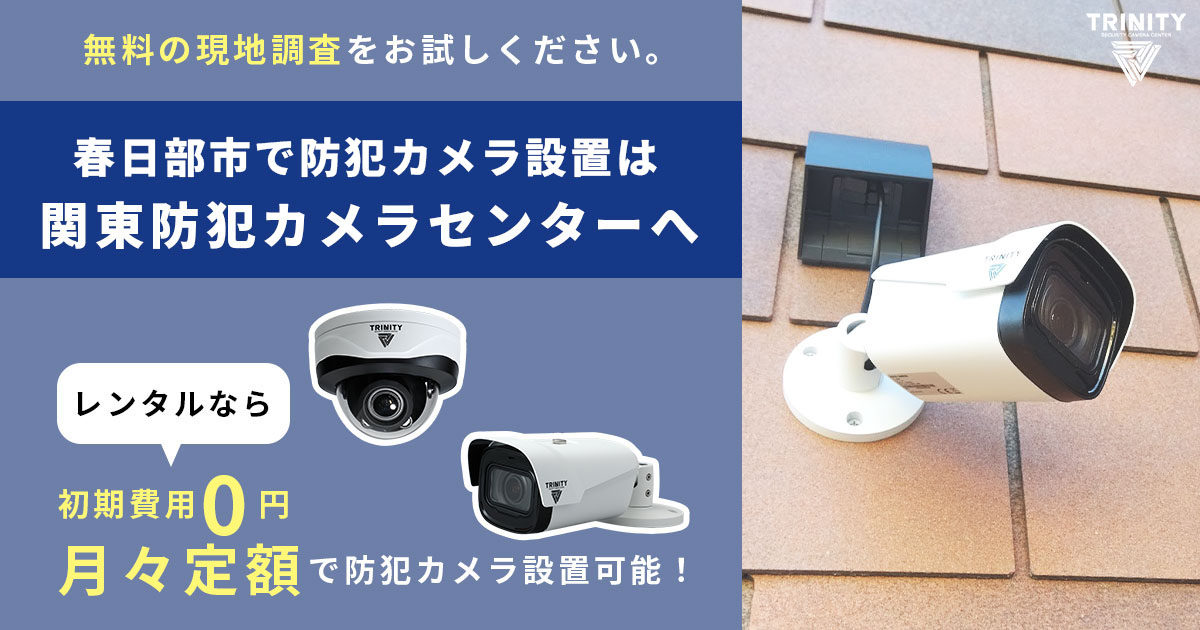 春日部市の防犯カメラ設置工事【費用・補助金・事例】