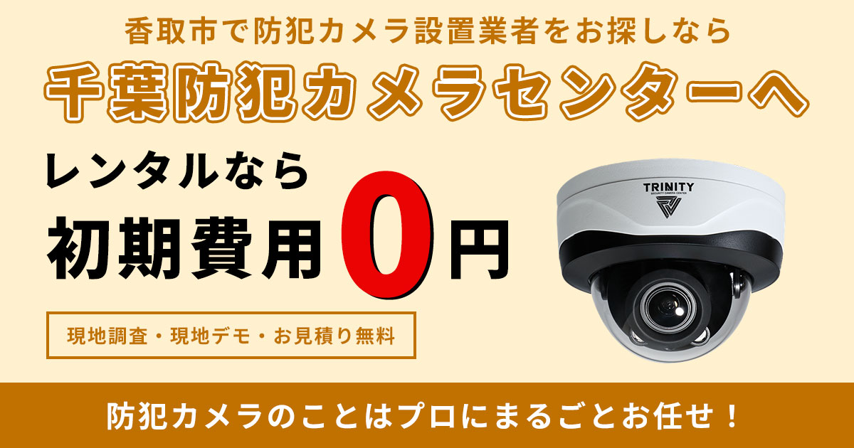 香取市の防犯カメラ設置工事について