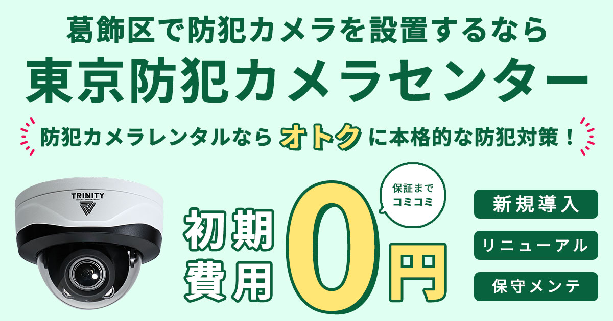 葛飾区の防犯カメラ設置について