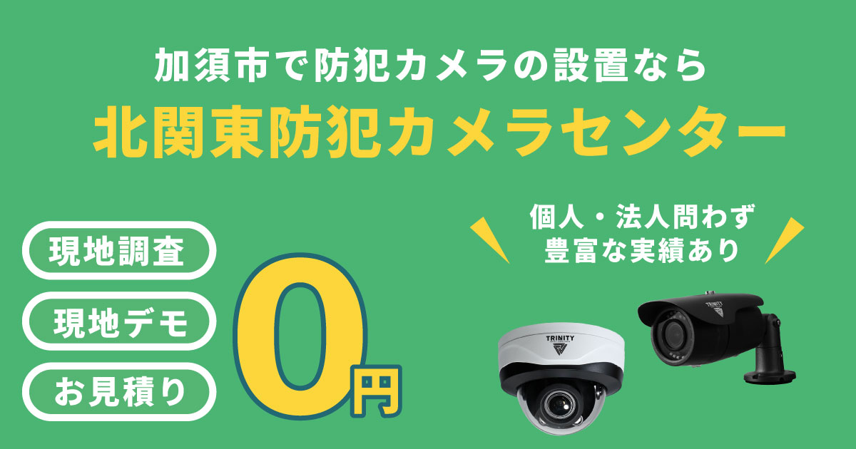 加須市の防犯カメラ設置について