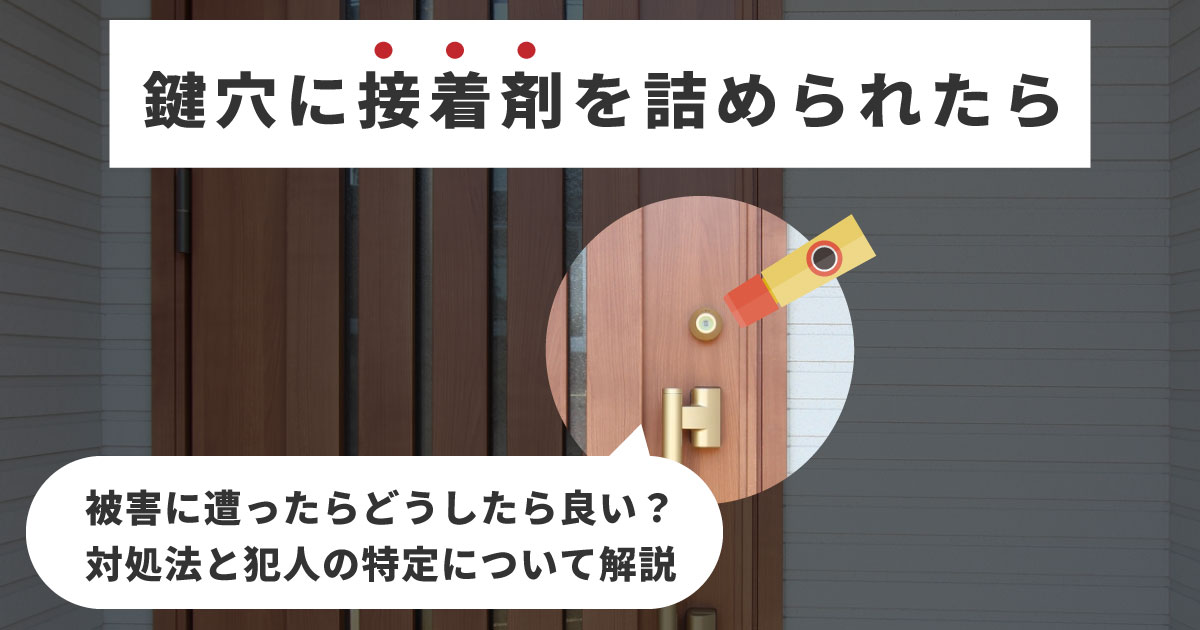 鍵穴に接着剤を詰めた犯人を特定！対処法や対策を解説