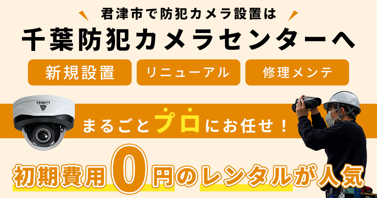 君津市の防犯カメラ設置工事について
