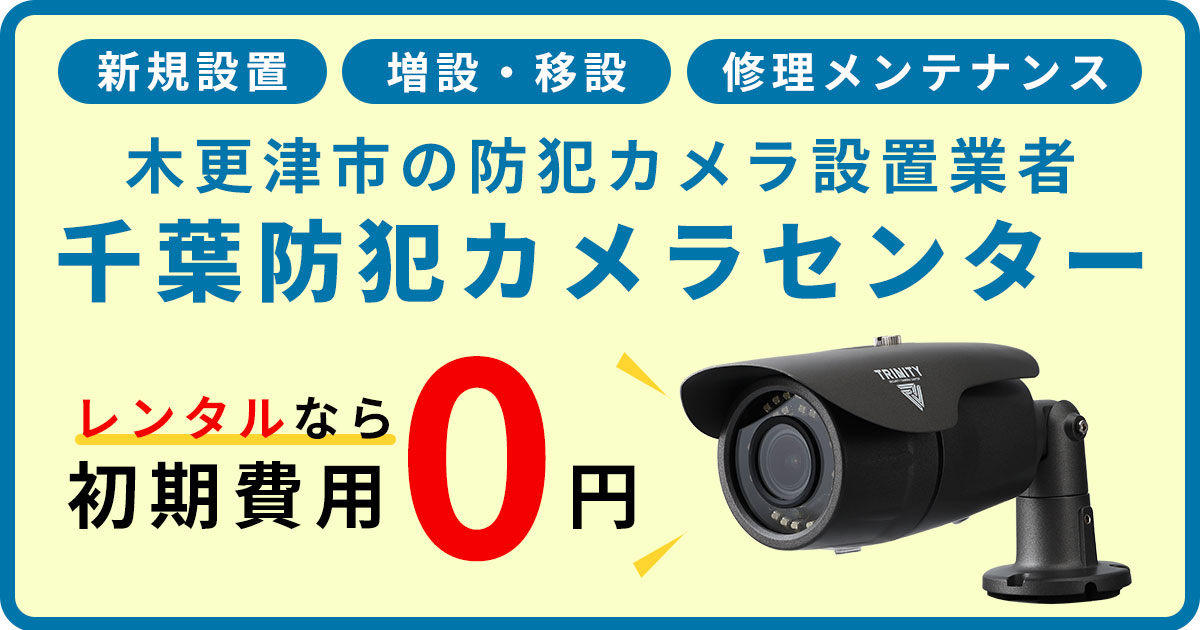 木更津の防犯カメラ設置工事について