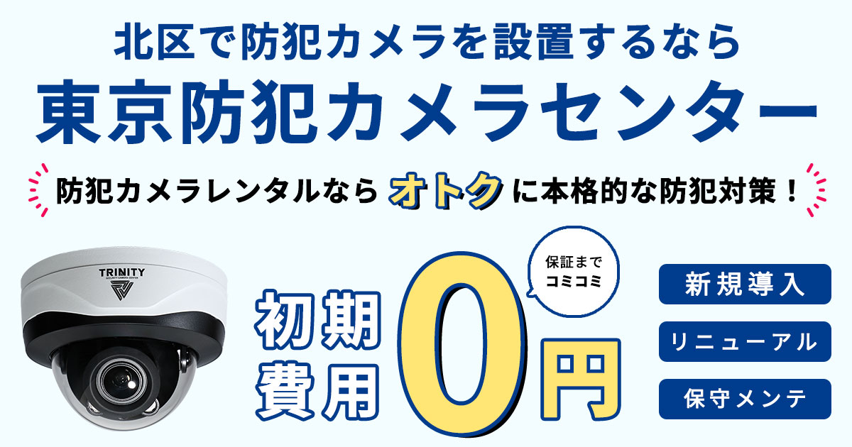 北区の防犯カメラ設置について
