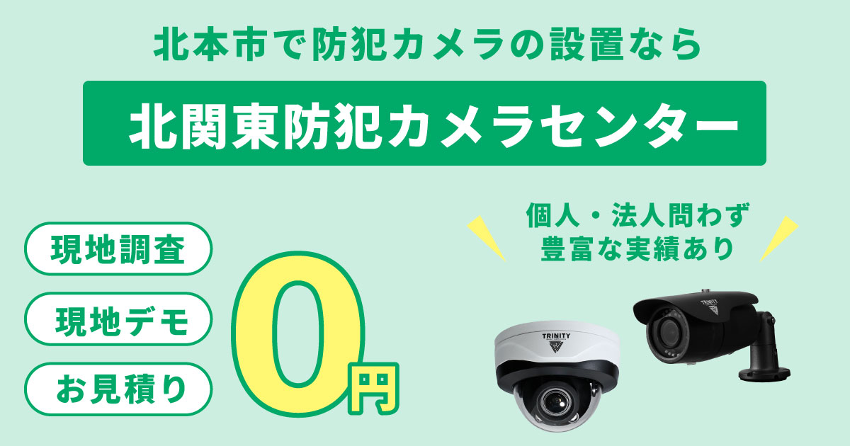 北本市の防犯カメラ設置について