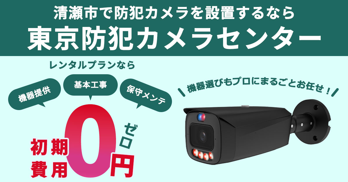 清瀬市の防犯カメラ設置について