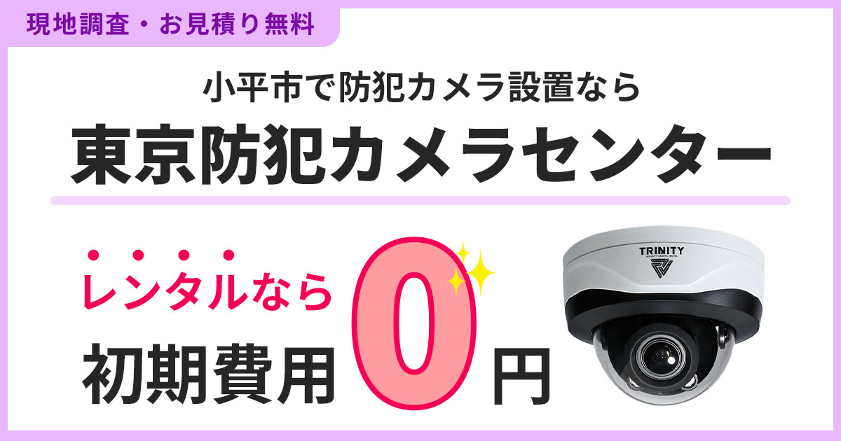 小平市の防犯カメラ設置について