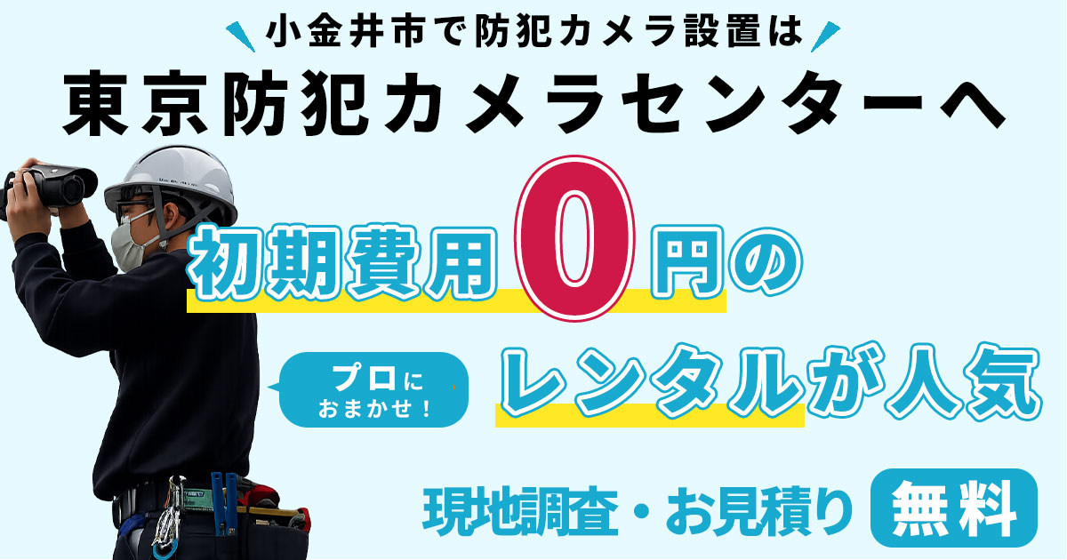小金井市の防犯カメラ設置工事について
