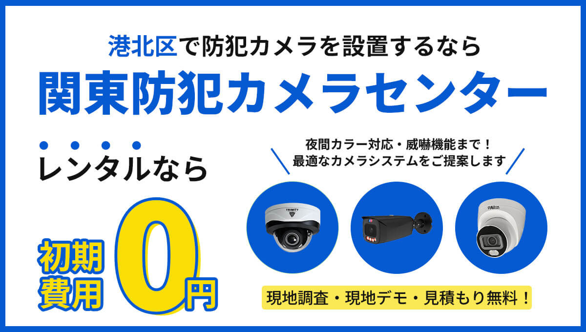 横浜市港北区の防犯カメラ設置工事について【現地調査・お見積り無料】