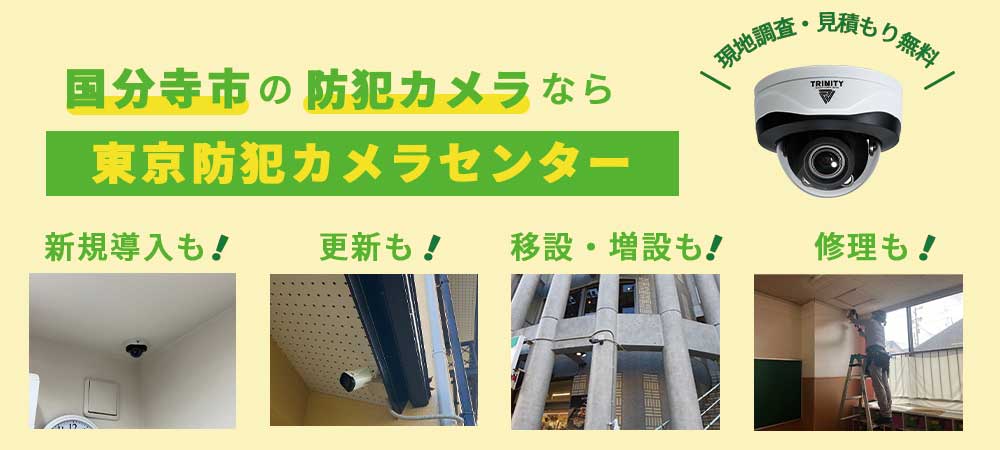 国分寺市の防犯カメラ設置について