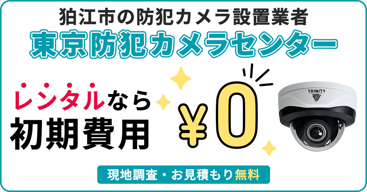 狛江市で防犯カメラをお得に設置！令和8年度補助金・費用・施工事例を