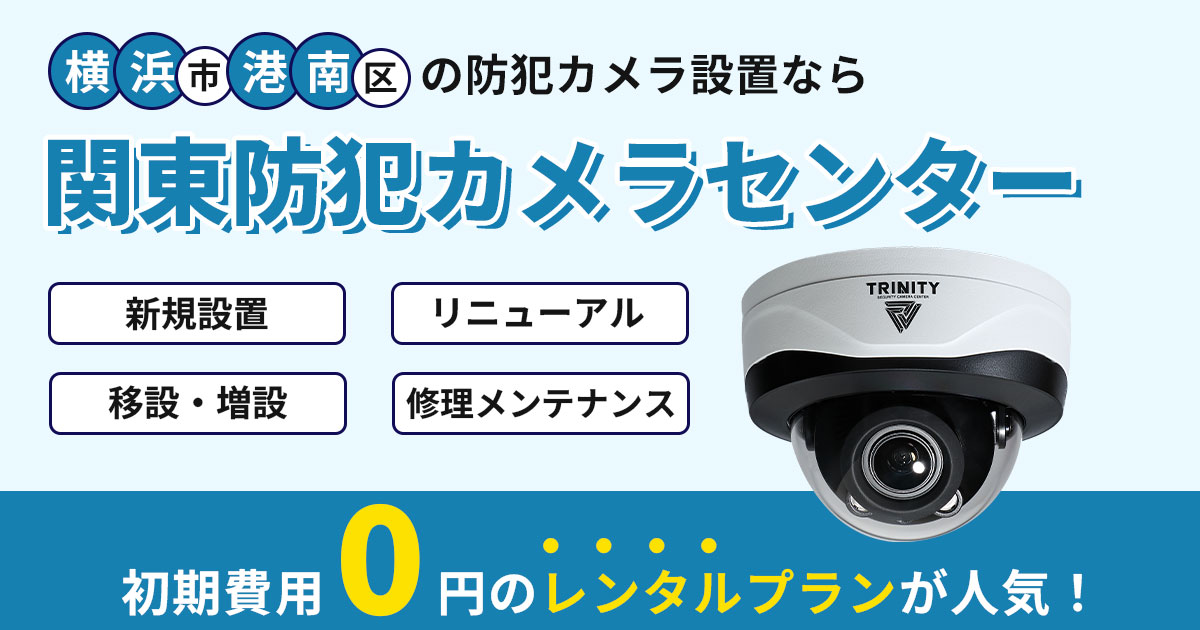 横浜市港南区の防犯カメラ設置工事について【現地調査・お見積り無料】