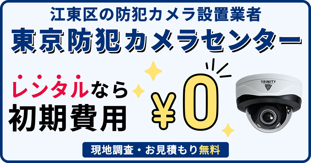 狛江市の防犯カメラ設置業者 東京防犯カメラセンター