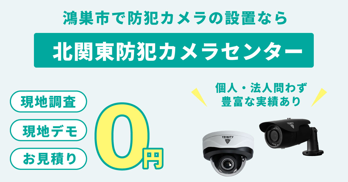 鴻巣市の防犯カメラ設置について