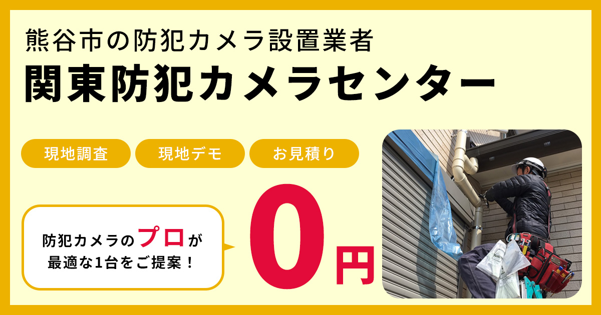 熊谷市の防犯カメラ設置は関東防犯カメラセンター