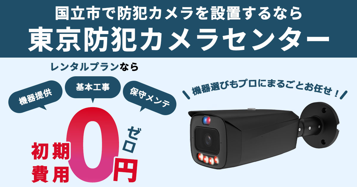 国立市の防犯カメラ設置工事について【費用・補助金・施工事例】