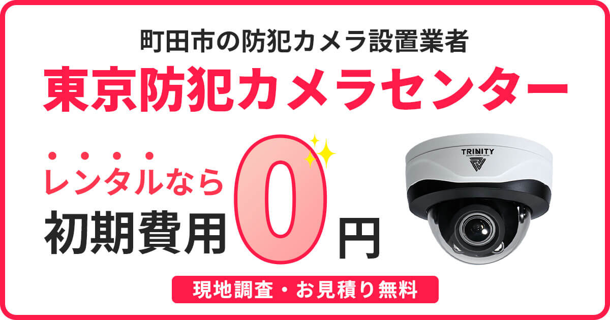 町田市の防犯カメラ設置は専門業者にお任せ【費用相談・無料見積りOK】