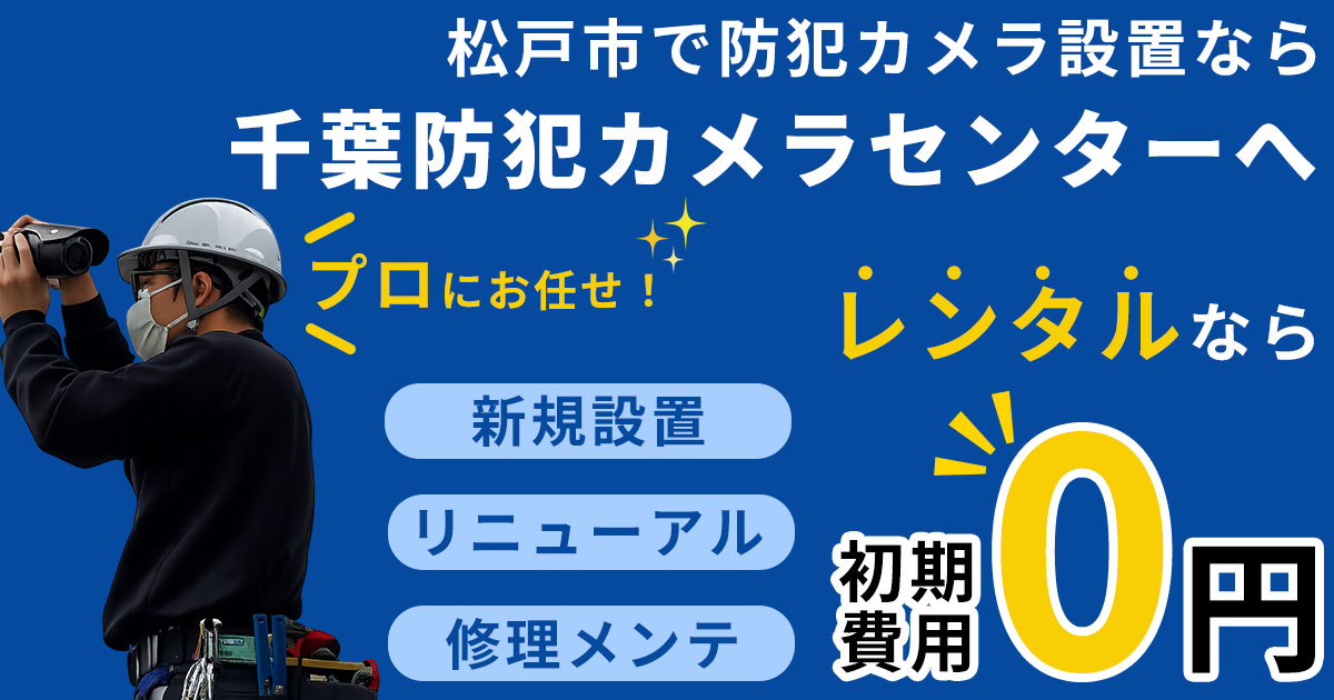 松戸市の防犯カメラ設置工事について