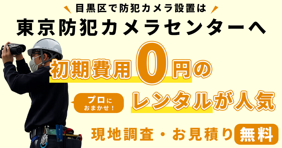 目黒区の防犯カメラ設置工事について
