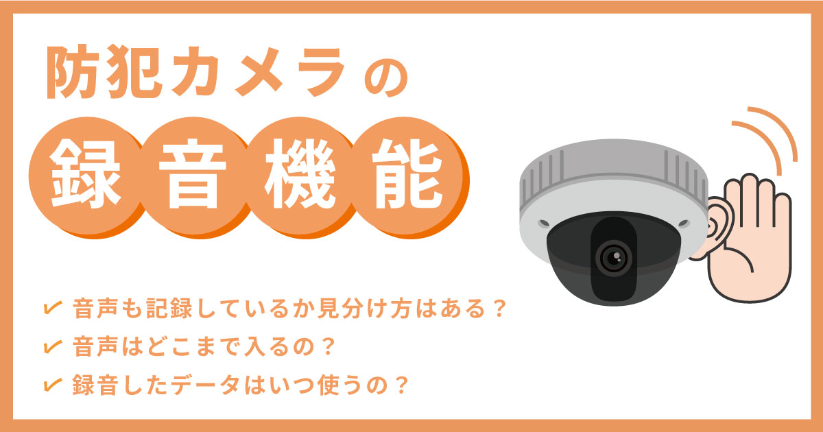 防犯カメラで音声録音されているか見分け方はある？違法性やプライバシーについても解説