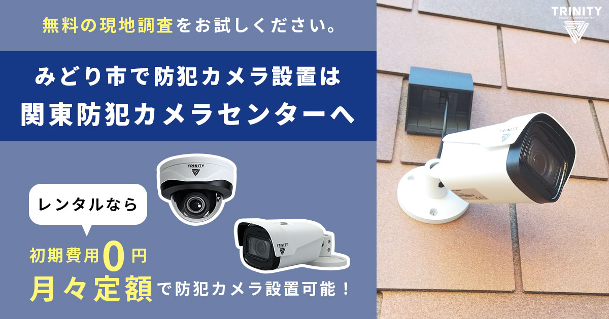 みどり市の防犯カメラ工事実績