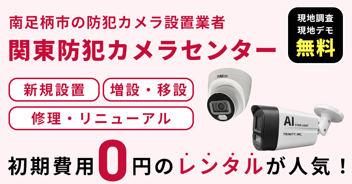 南足柄市の防犯カメラ設置工事について【費用・補助金・施工事例】