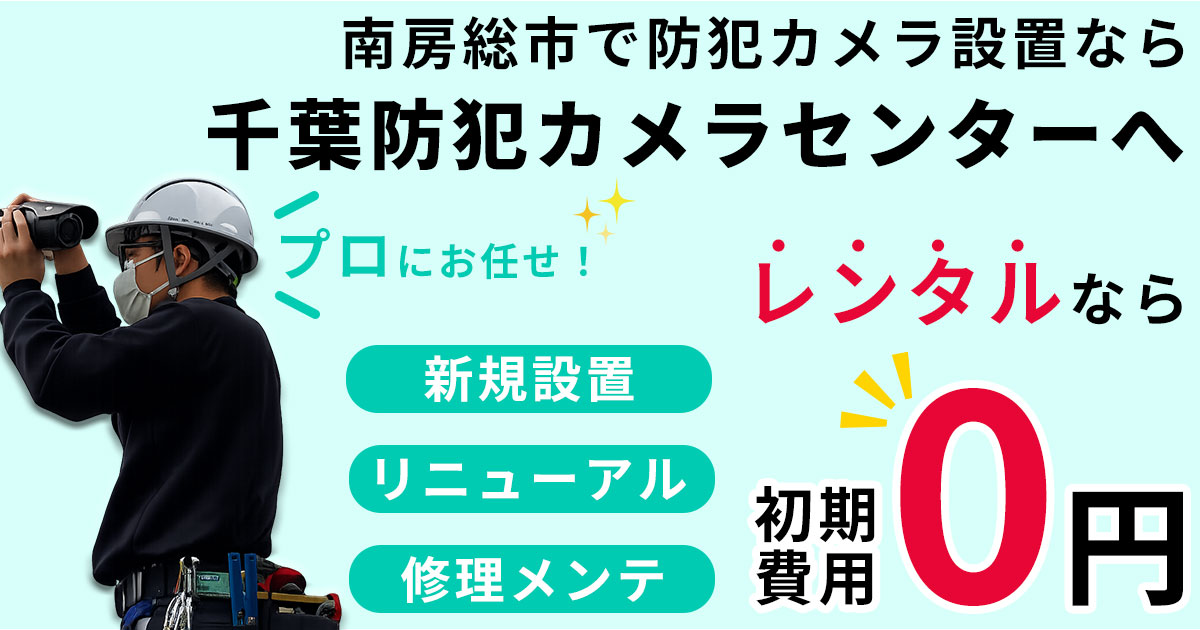 南房総市の防犯カメラ設置工事について