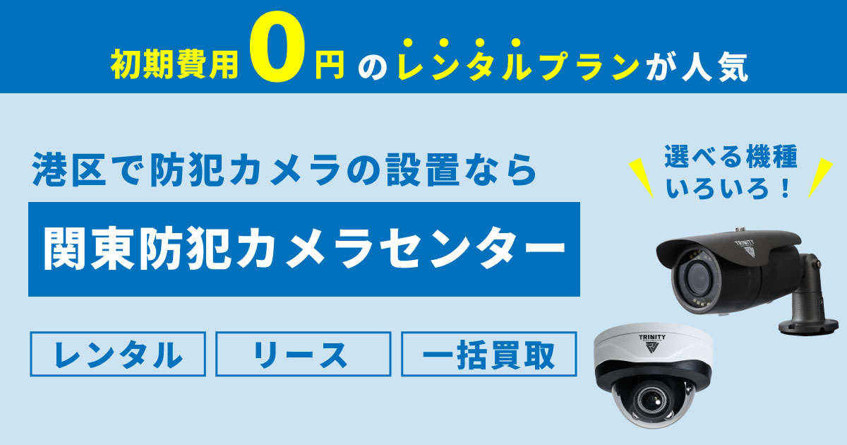 東京都品川区の防犯カメラ設置について