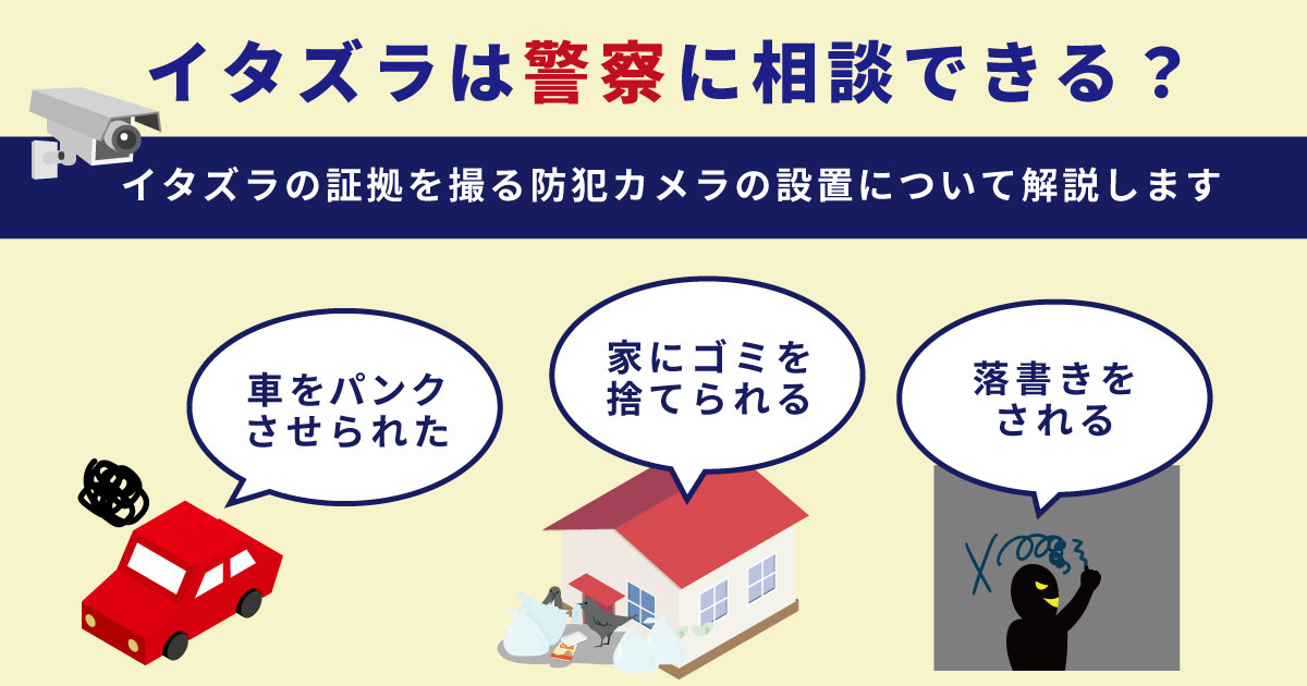 家の前にゴミ・鍵穴にイタズラ・・・警察に相談するには防犯カメラの証拠が必要?