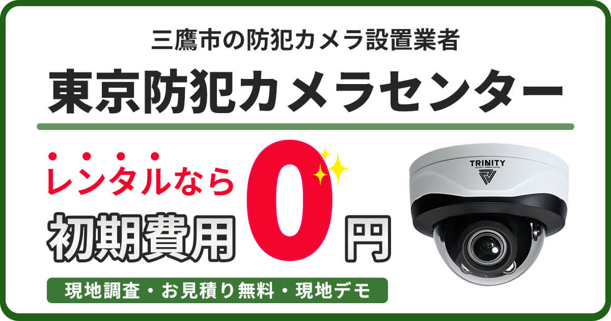 三鷹市の防犯カメラ設置について