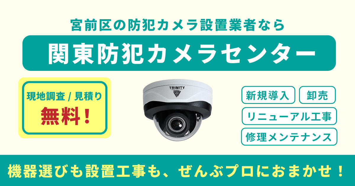 川崎市宮前区の防犯カメラ設置工事について【現地調査・お見積り無料】
