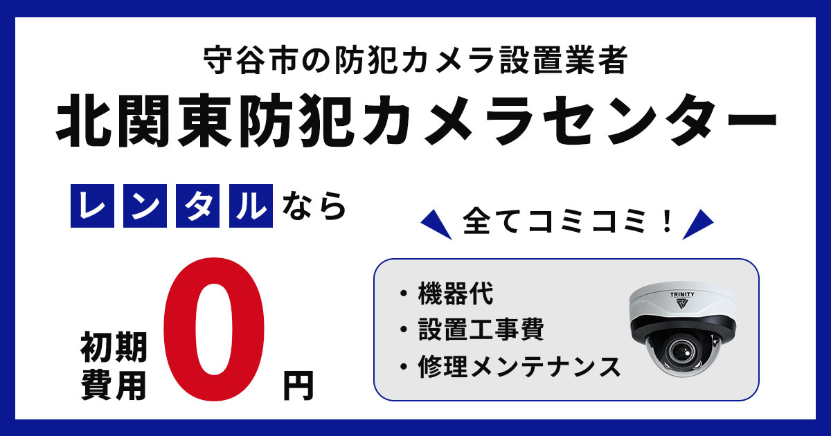 守谷市の防犯カメラ設置は専門業者にお任せ【費用・補助金・施工事例】