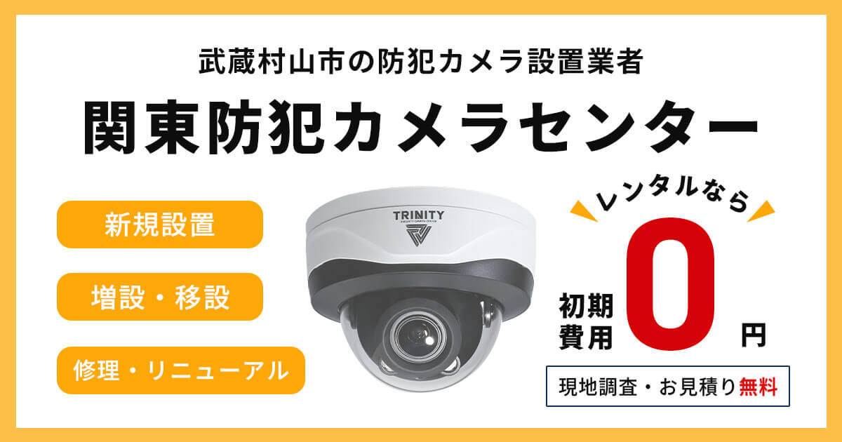 武蔵村山市の防犯カメラ設置工事について【費用・補助金・事例】