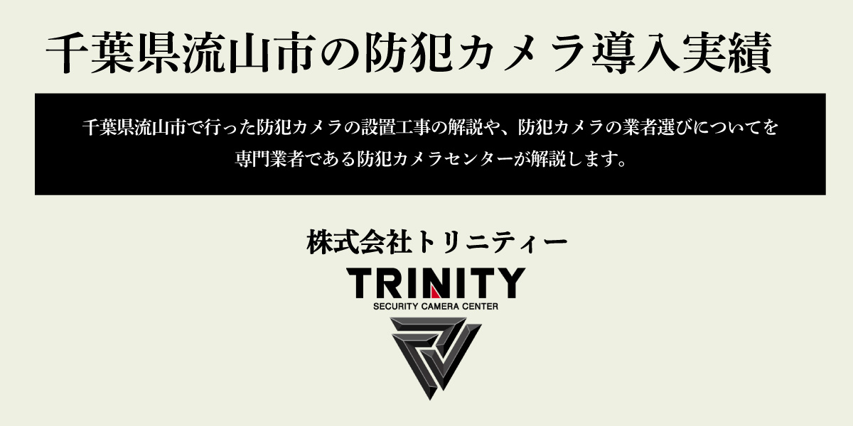 千葉県流山市の防犯カメラ設置について