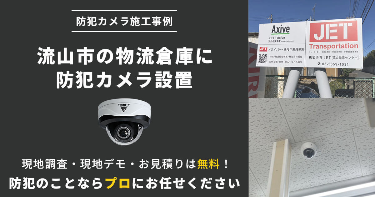 千葉県流山市の物流倉庫に防犯カメラを設置しました
