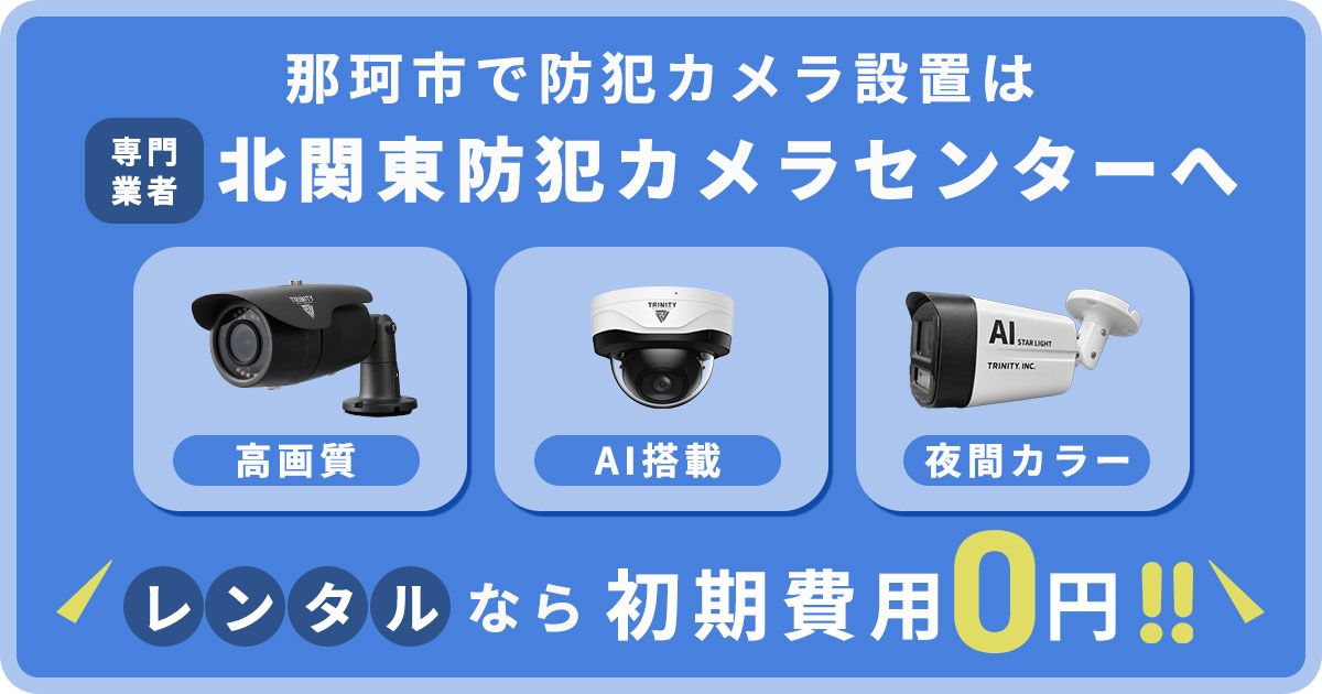 那珂市の防犯カメラ設置について【費用・補助金・施工事例】