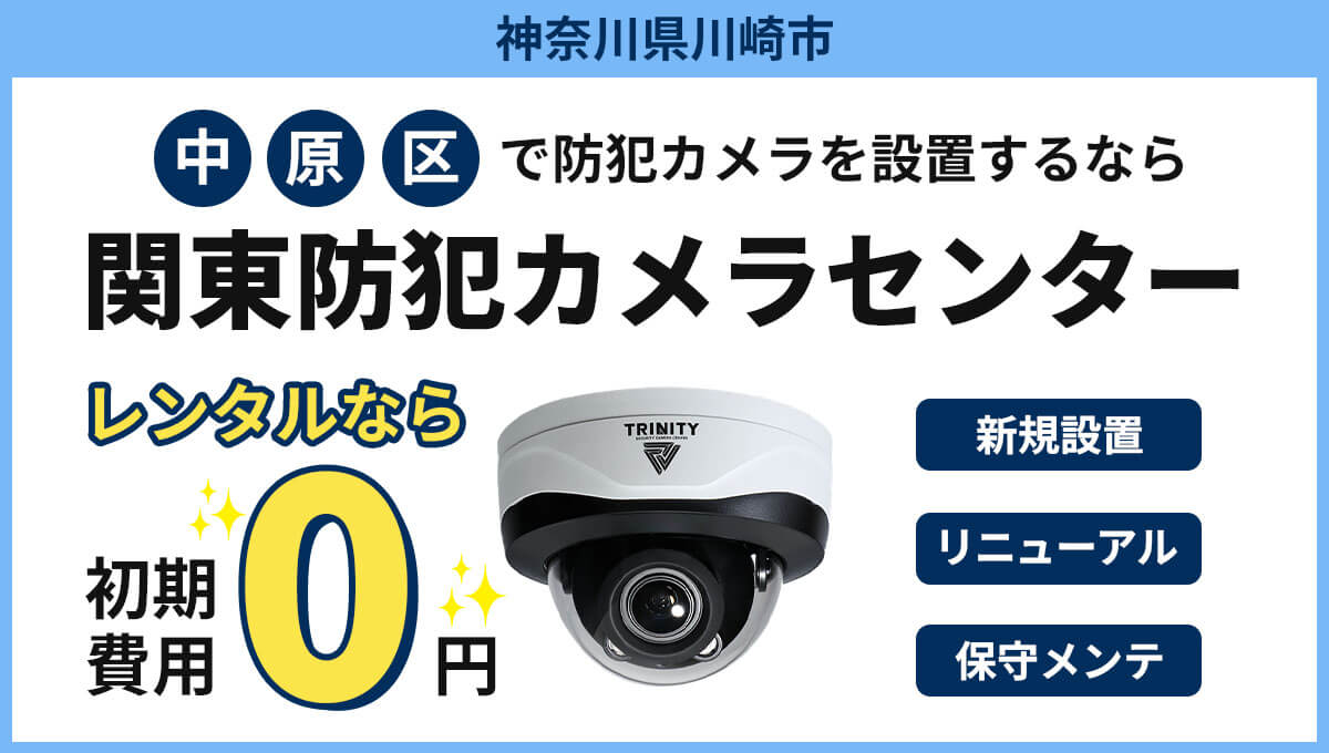 川崎市中原区の防犯カメラ設置工事について【現地調査・お見積り無料】