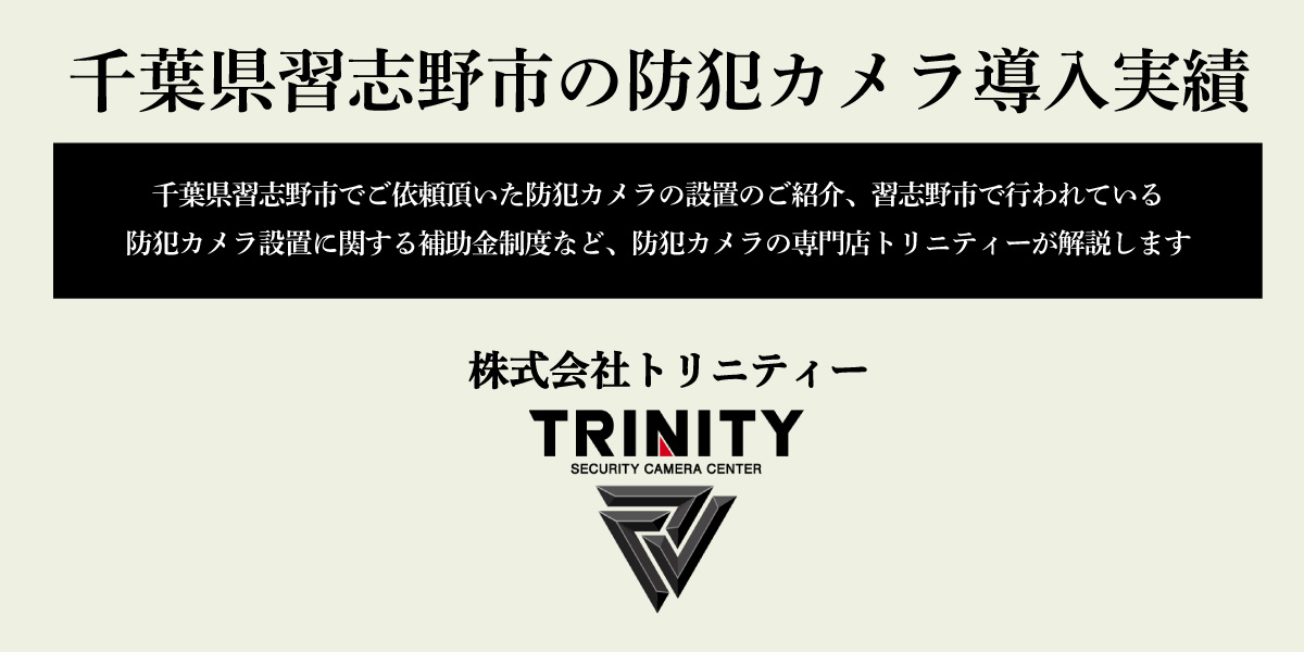 習志野市の防犯カメラ設置について