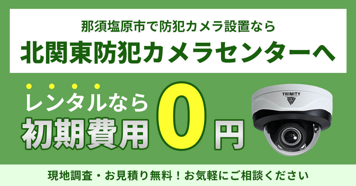 那須塩原市の防犯カメラ設置について