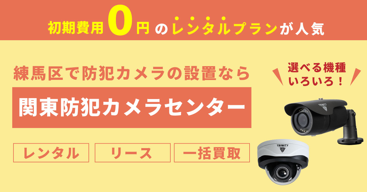 東京都練馬区の防犯カメラ設置について