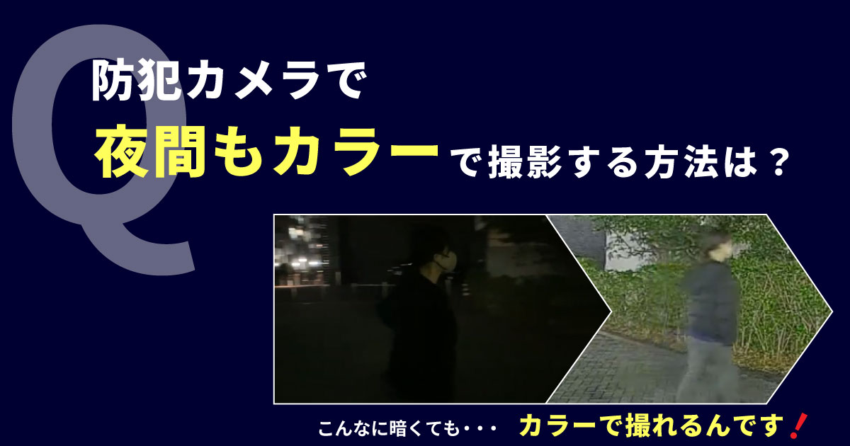 防犯カメラで夜間もカラー撮影する方法