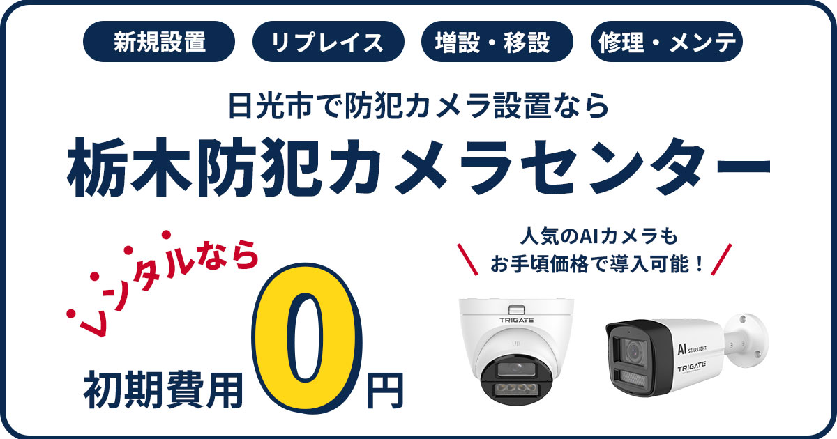 日光市の防犯カメラ設置工事は専門業者へ【現地調査・見積もり無料】