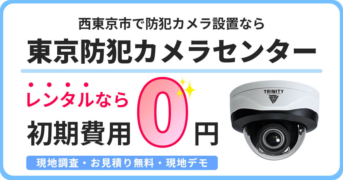 西東京市の防犯カメラ設置について
