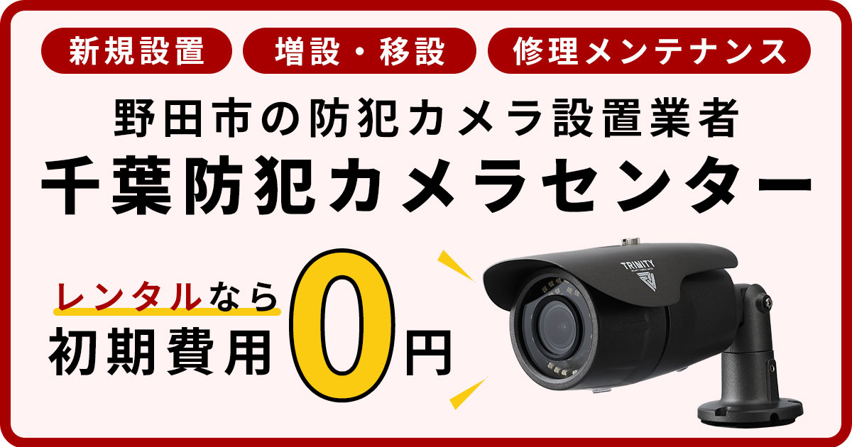 習志野市の防犯カメラ設置について